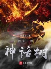 我有一棵神话树最后结局