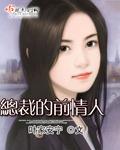 总裁的前任女友