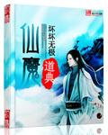 仙魔道典魏忠最后怎么样了
