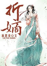 折嫡txt林玥章