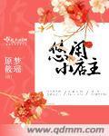 悠闲小神的全部作品