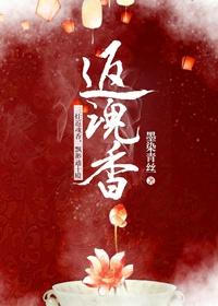 返魂香的功效百科