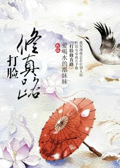 打脸修真路txt书包网