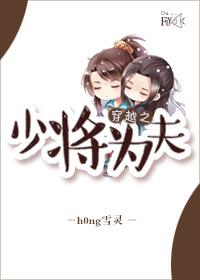 穿越之少将为夫113免费阅读