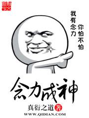 念力成神江凡