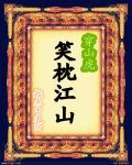 笑拥江山美男百度阅读