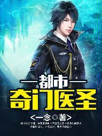 奇门都市医圣最新章