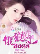 恶魔老公请节制易看