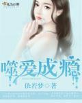 噬爱成瘾完结了吗